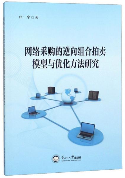 网络采购的逆向组合拍卖模型与优化方法研究