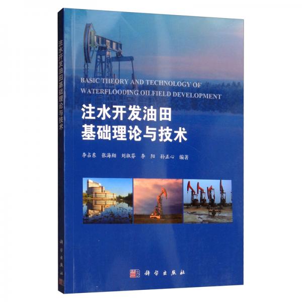注水開發(fā)油田基礎(chǔ)理論與技術(shù)