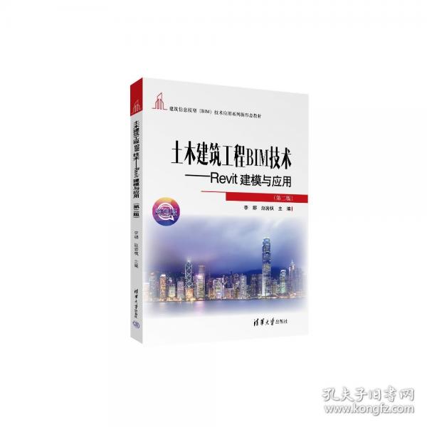土木建筑工程BIM技術(shù)——REVIT建模與應(yīng)用