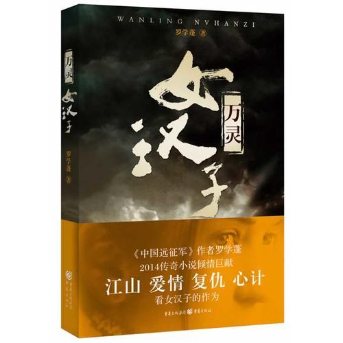 萬靈女漢子（《中國遠(yuǎn)征軍》作者羅學(xué)蓬書寫的亂世奇女子成長史?。? onerror=