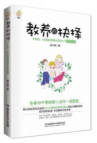 教养的抉择：6岁前父母必须做出的48个教养抉择