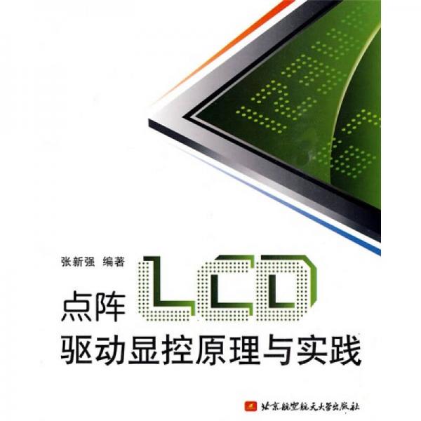 點(diǎn)陣LCD驅(qū)動(dòng)顯控原理與實(shí)踐