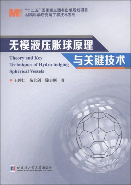 材料科学研究与工程技术系列：无模液压胀球原理与关键技术