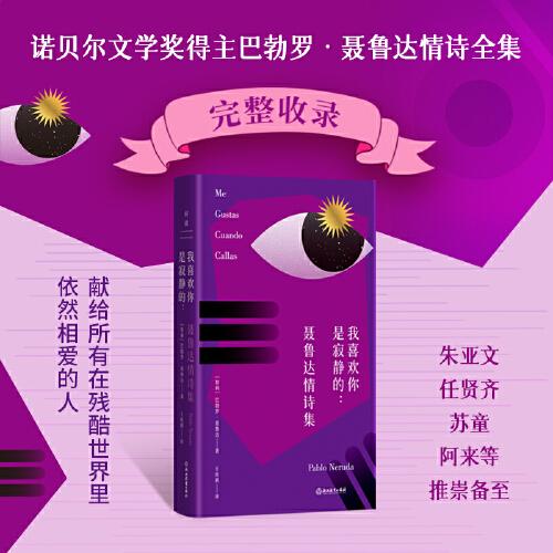 我喜欢你是寂静的：聂鲁达情诗集（朱亚文、任贤齐、苏童、阿来等推崇备至）