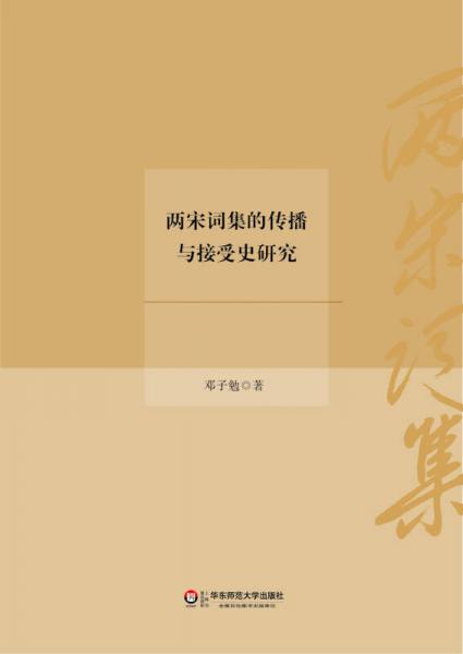 兩宋詞集的傳播與接受史研究