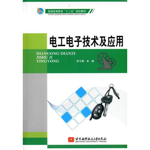 電工電子技術(shù)及應(yīng)用