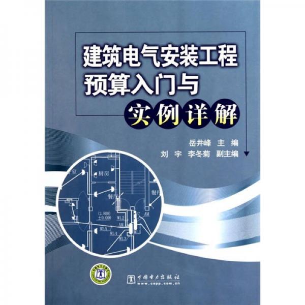 建筑電氣安裝工程預(yù)算入門與實(shí)例詳解