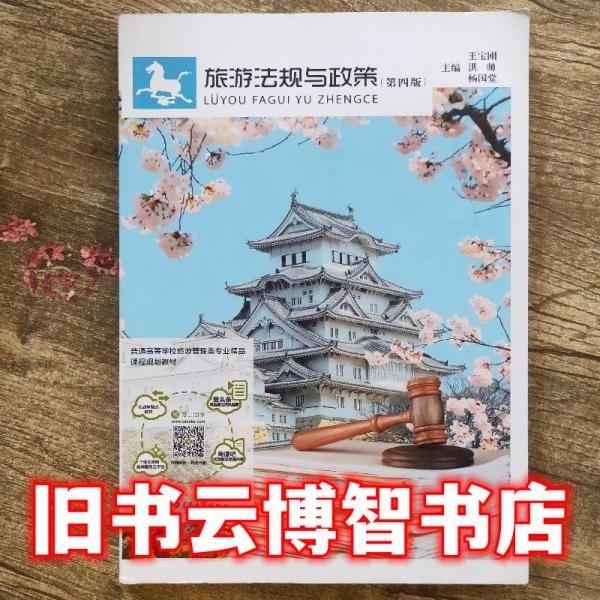 旅游法規(guī)與政策第4版第四版2017.10 王寶剛 洪帥 楊國(guó)堂 上海交通大學(xué)出版社9787313182081
