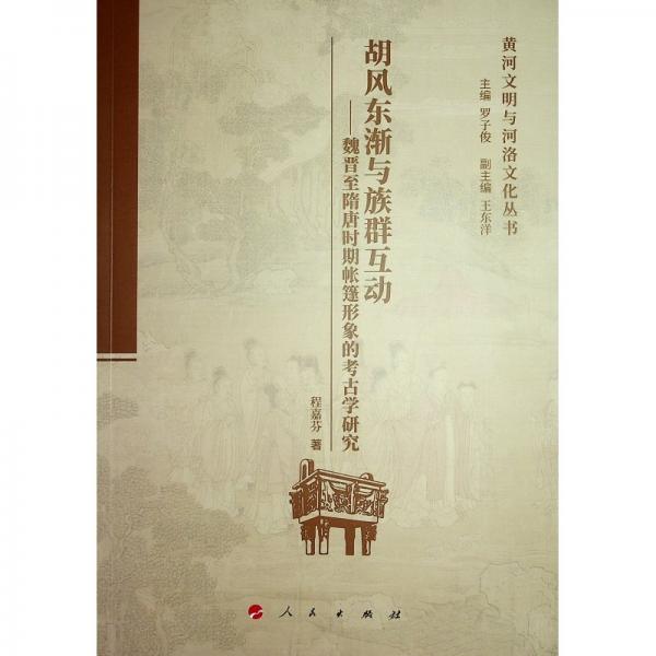 胡風(fēng)東漸與族群互動(dòng)——魏晉至隋唐時(shí)期帳篷形象的考古學(xué)研究 程嘉芬 著 羅子俊,王東洋 編