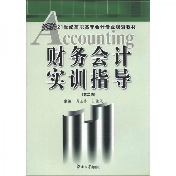 財務會計實訓指導/21世紀高職高專會計專業(yè)規(guī)劃教材
