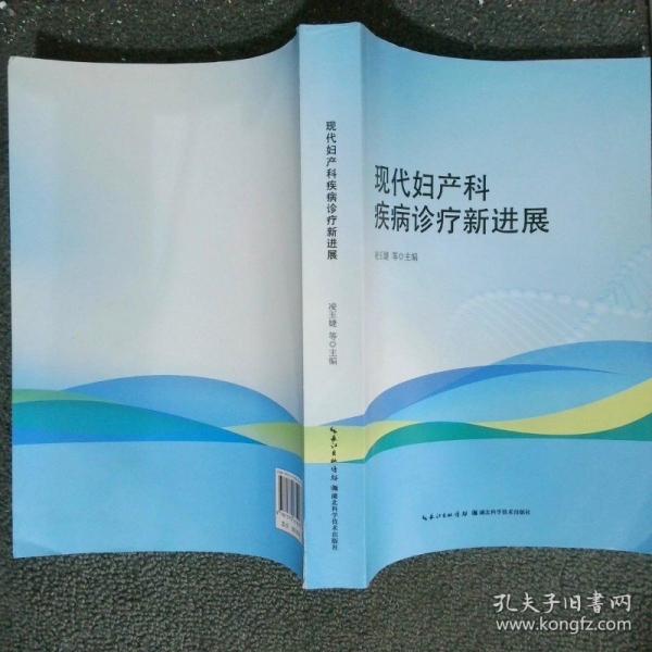 現(xiàn)代婦產(chǎn)科疾病診療新進(jìn)展