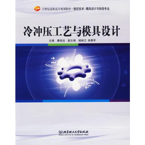 冷沖壓工藝與模具設(shè)計(jì)