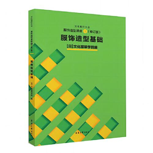服飾造型講座①（修訂版） 服飾造型基礎(chǔ)