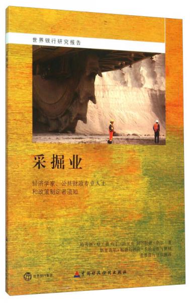 采掘業(yè)(經(jīng)濟學家公共財政專業(yè)人士和政策制定者須知)