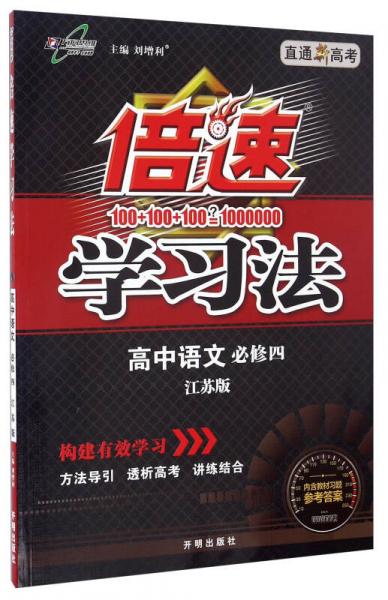 倍速学习法：高中语文（必修4 江苏版直通新高考）