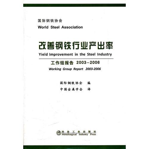 改善鋼鐵行業(yè)產(chǎn)出率(工作組報告2003-2006)