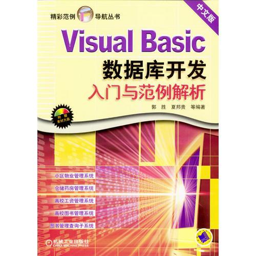 Visual Basic数据库开发入门与范例解析