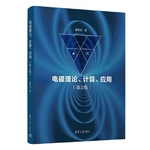 電磁理論、計算、應用（第2版）