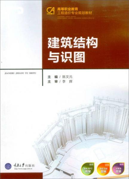 建筑結(jié)構(gòu)與識圖/高等職業(yè)教育工程造價專業(yè)規(guī)劃教材