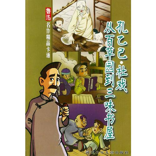 孔乙已·从百草园到三味书屋·社戏——鲁迅名作精品卡通