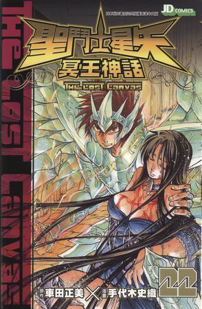 圣斗士星矢·冥王神話 22