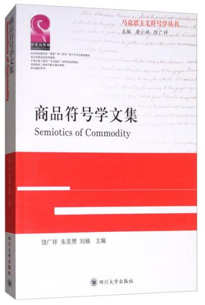 商品符號(hào)學(xué)文集