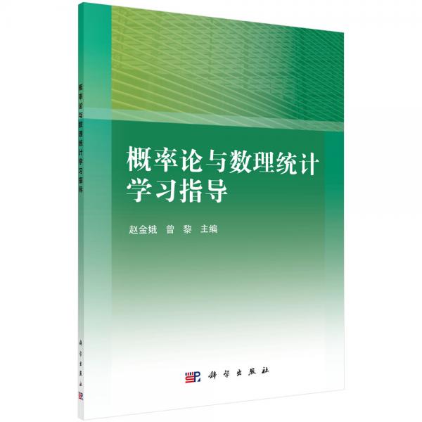 概率論與數(shù)理統(tǒng)計學(xué)習(xí)指導(dǎo)