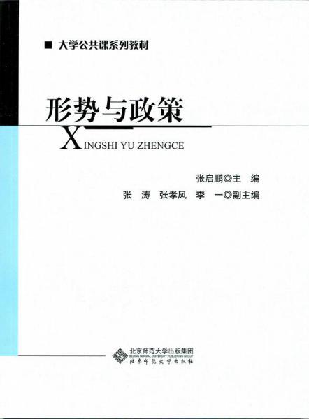 大學(xué)公共課系列教材：形勢(shì)與政策