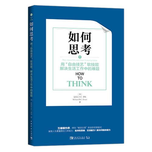 如何思考：用“自由技艺”软技能解决生活工作中的难题