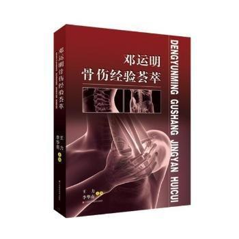 鄧運(yùn)明骨傷經(jīng)驗(yàn)薈萃
