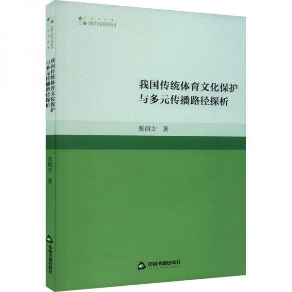 我國(guó)傳統(tǒng)體育文化保護(hù)與多元傳播路徑探析