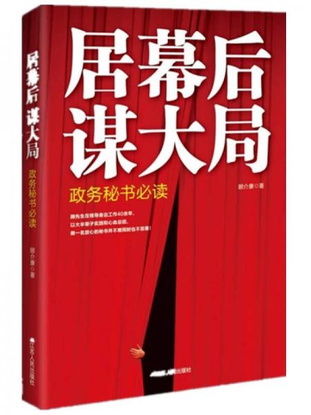居幕后 謀大局：政務(wù)秘書必讀（精裝）