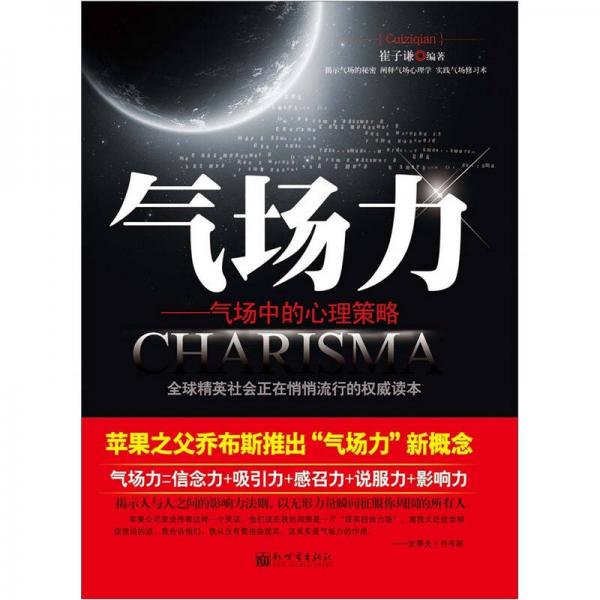 氣場(chǎng)力：氣場(chǎng)中的心理策略
