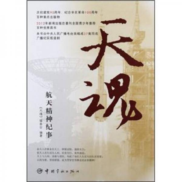 天魂：航天精神紀事