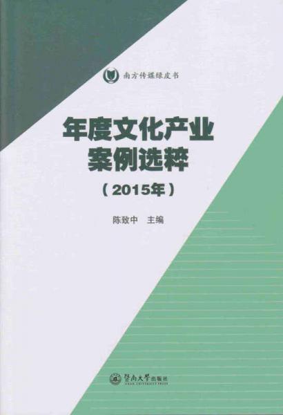 年度文化产业案例选粹（2015年）/南方传媒绿皮书