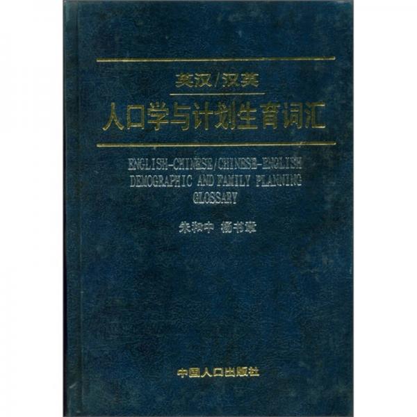 英漢、漢英人口學(xué)與計劃生育詞匯