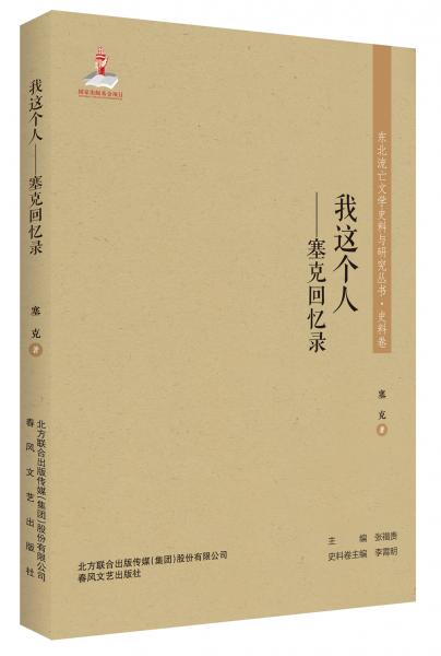 东北流亡文学史料与研究丛书-我这个人：塞克回忆录