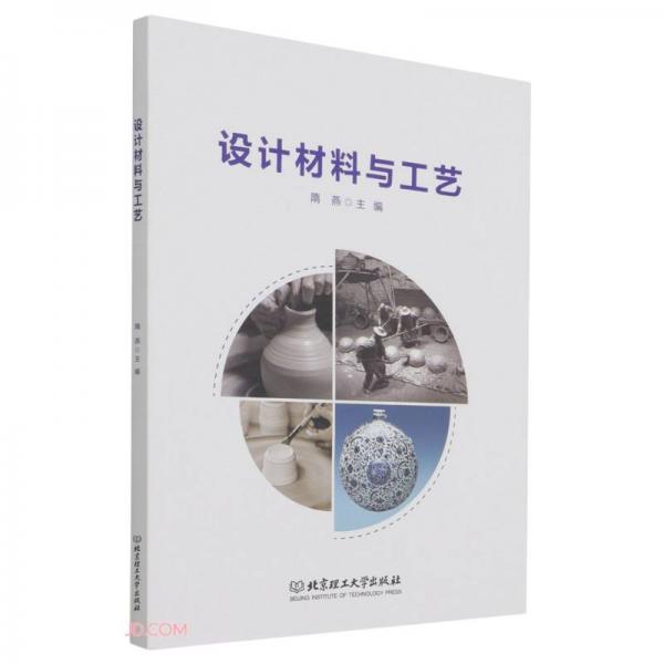 設計材料與工藝