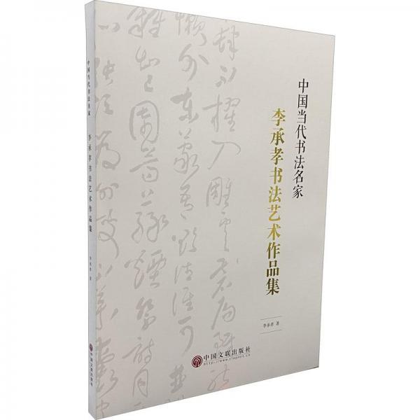 李承孝書藝術(shù)作品集 書法理論 李承孝 新華正版