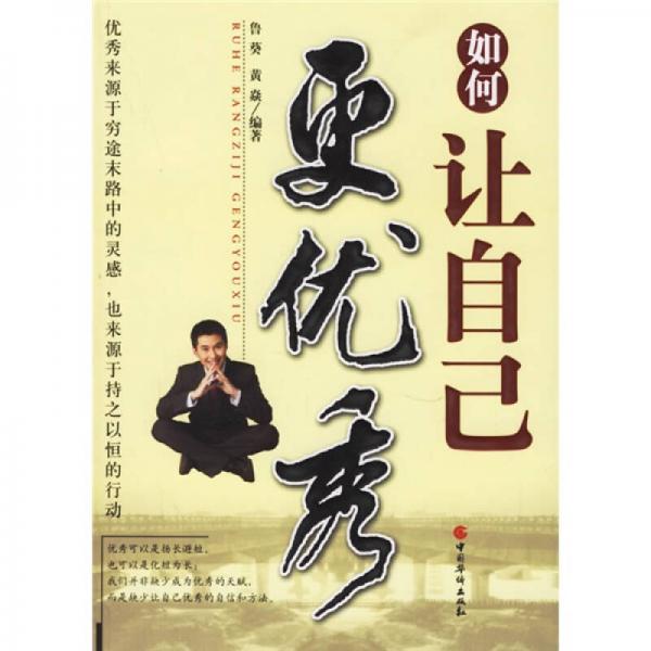 如何讓自己更優(yōu)秀