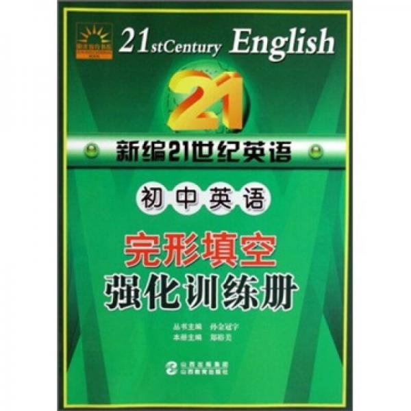 新編21世紀英語：初中英語完形填空強化訓練冊