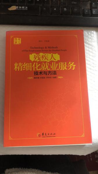 殘疾人精細化就業(yè)服務技術與方法