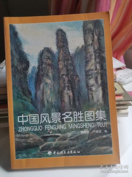 中國風景名勝圖集