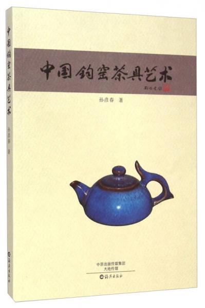 中國鈞窯茶具藝術(shù)