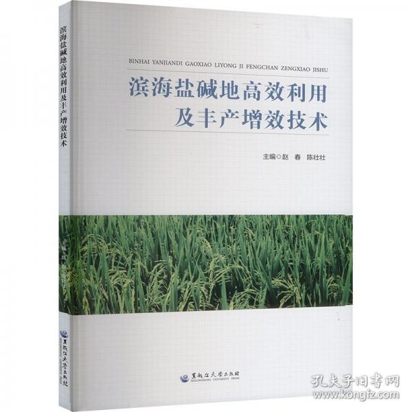 濱海鹽堿地高效利用及豐產(chǎn)增效技術(shù)