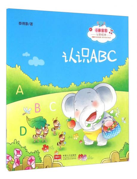 小象寶寶認(rèn)知繪本：認(rèn)識ABC