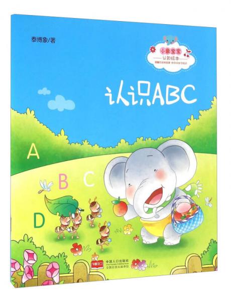 小象宝宝认知绘本：认识ABC