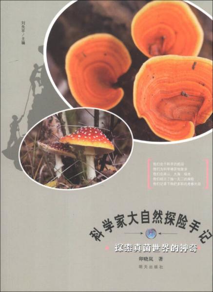 科學(xué)家大自然探險(xiǎn)手記?探索真菌世界的神奇