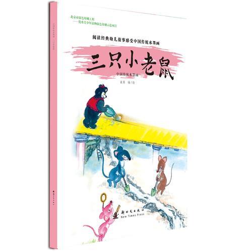 中国传统水墨画 三只小老鼠