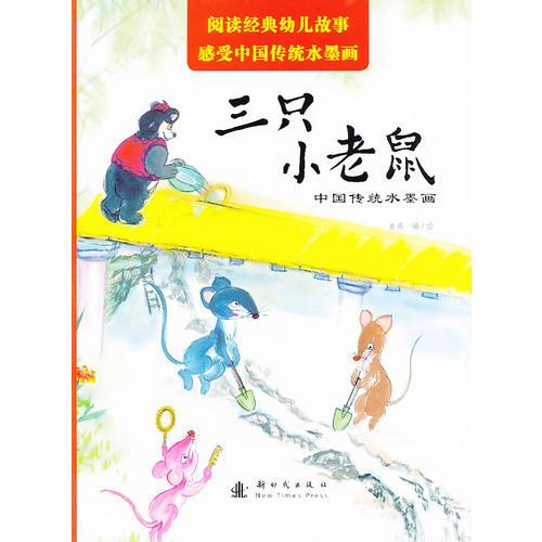 中国传统水墨画 三只小老鼠